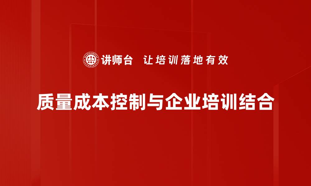 质量成本控制与企业培训结合