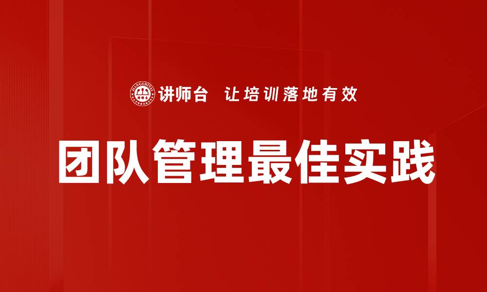 团队管理最佳实践