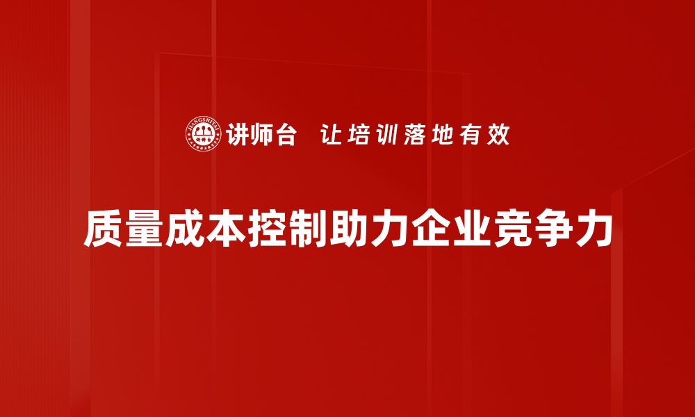 质量成本控制助力企业竞争力