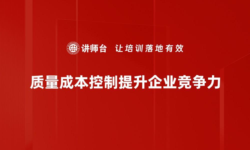 质量成本控制提升企业竞争力