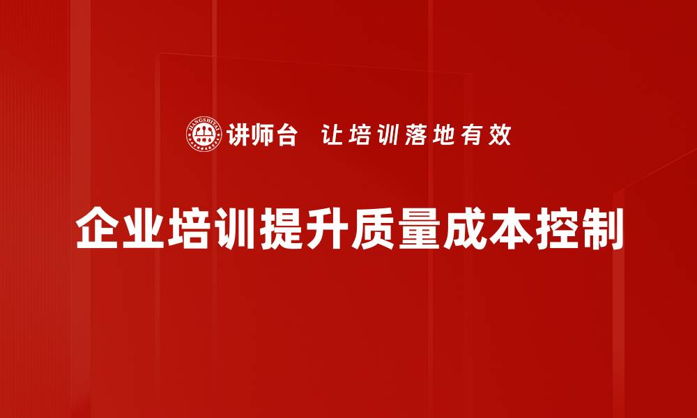 企业培训提升质量成本控制