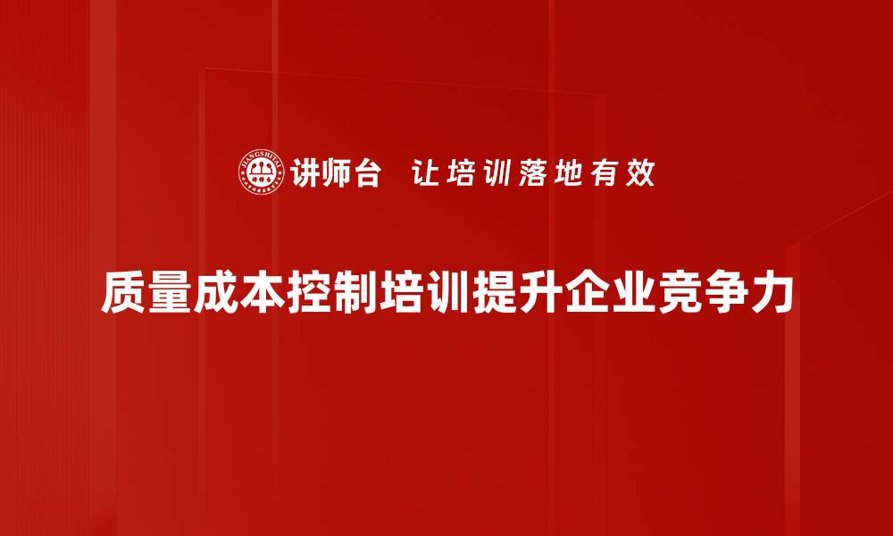 质量成本控制培训提升企业竞争力