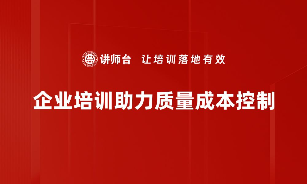 文章掌握质量成本控制，提升企业竞争力的关键策略的缩略图