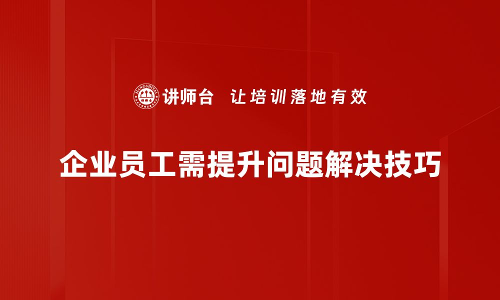 文章掌握问题解决技巧，让你轻松应对生活挑战的缩略图