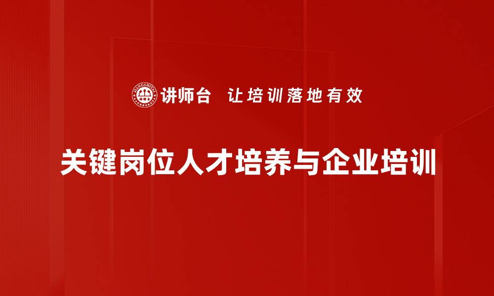 关键岗位人才培养与企业培训