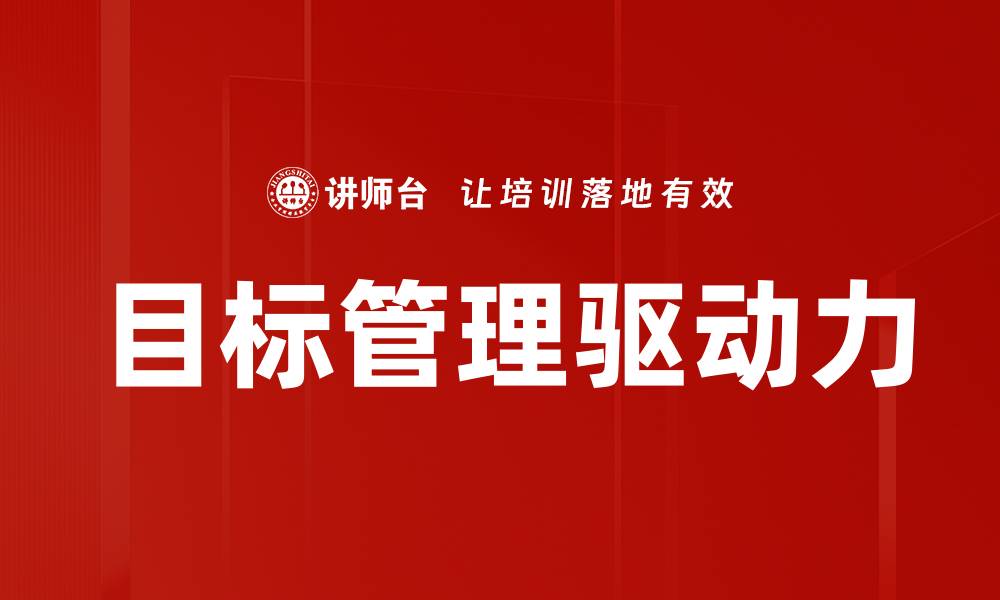 文章提升团队效率的目标管理方法解析的缩略图