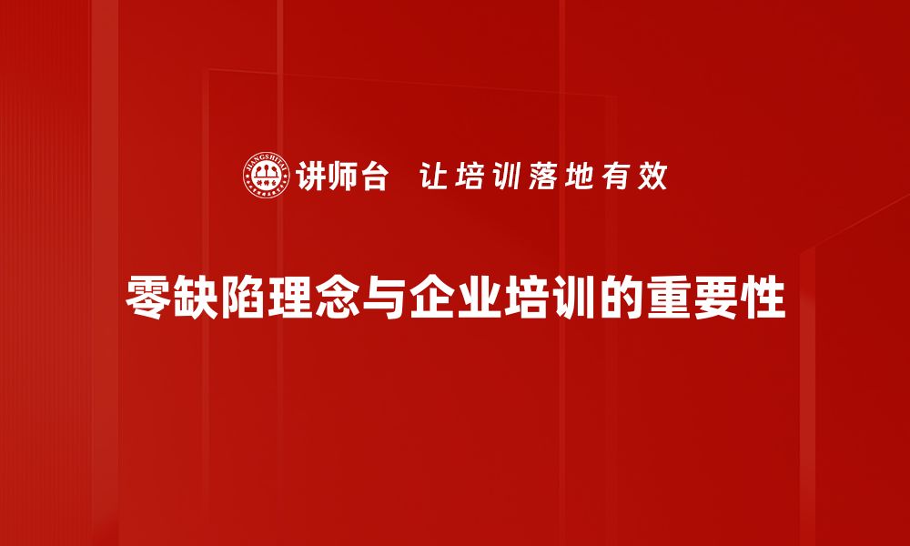 文章探索零缺陷理念：提升企业质量管理的新路径的缩略图