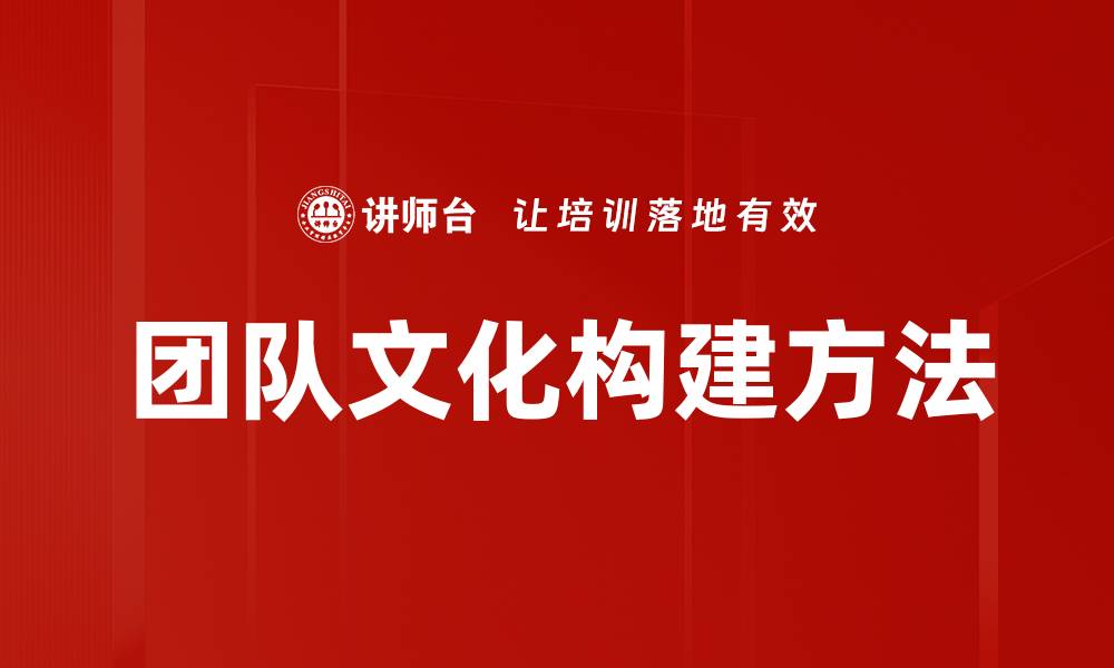 团队文化构建方法