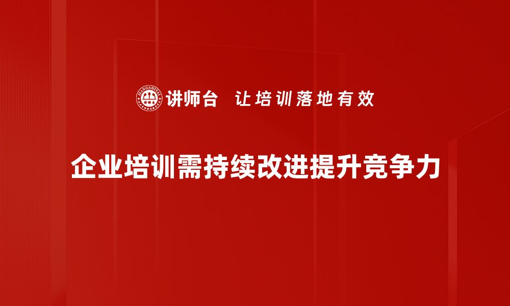 文章持续改进策略助力企业迈向高效发展新阶段的缩略图