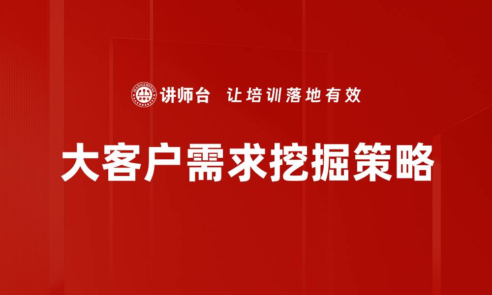 大客户需求挖掘策略