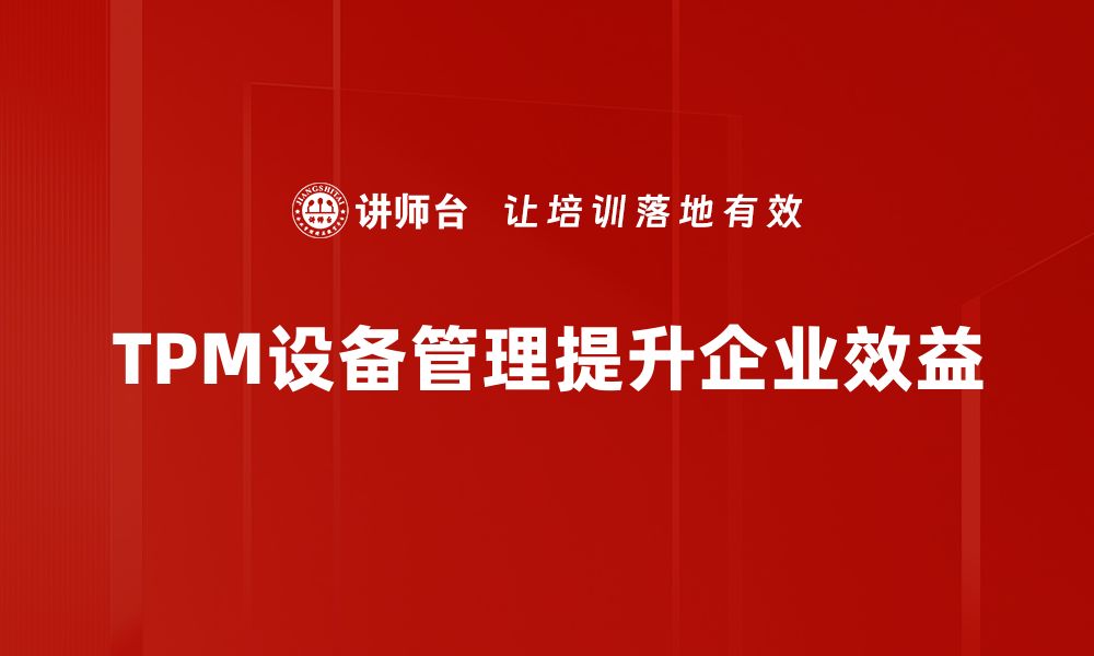 文章提升TPM设备管理效率的关键策略与实践分享的缩略图