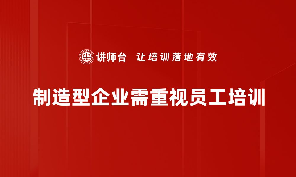 制造型企业需重视员工培训