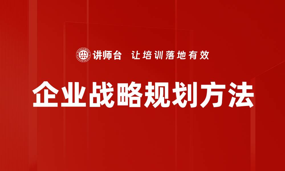 文章企业战略规划：提升竞争力的关键之道的缩略图