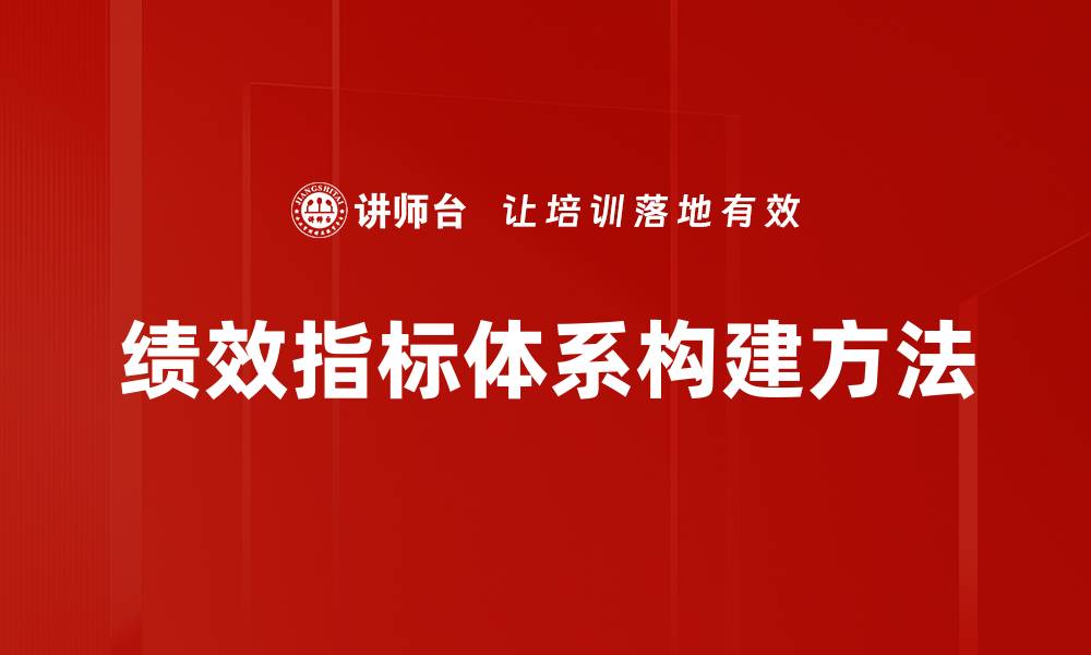 绩效指标体系构建方法