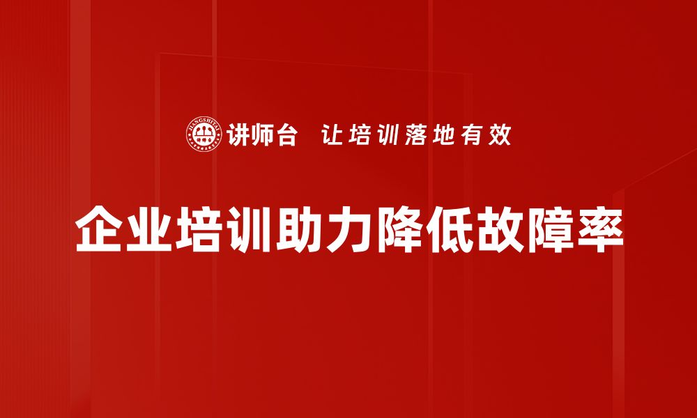 文章全面解析故障率降低的有效策略与实践技巧的缩略图