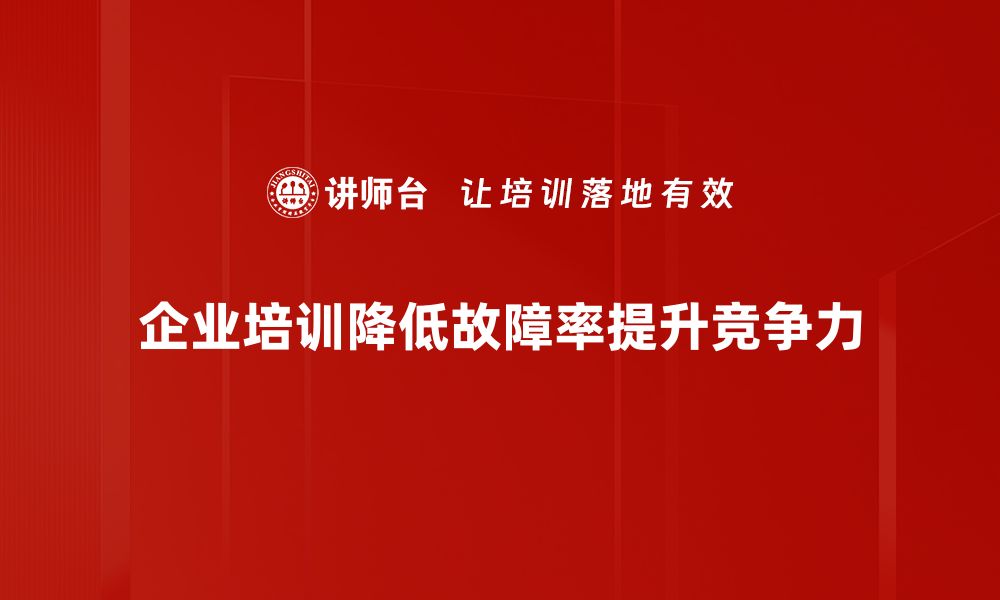 文章故障率降低的秘诀：提升设备可靠性的有效策略的缩略图