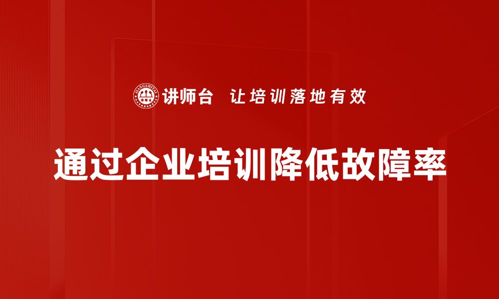 通过企业培训降低故障率