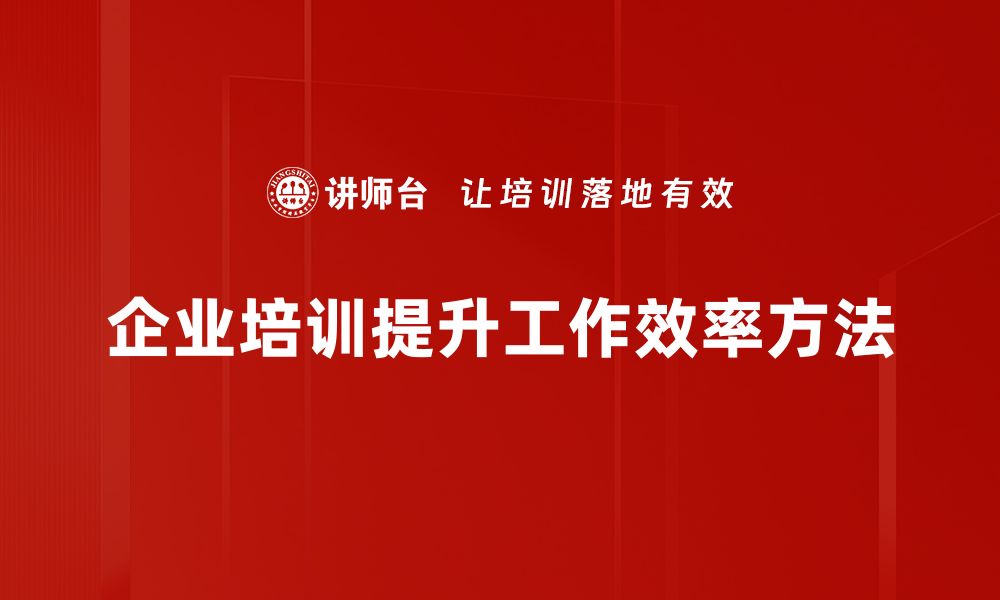 文章提升工作效率的五大实用方法分享的缩略图