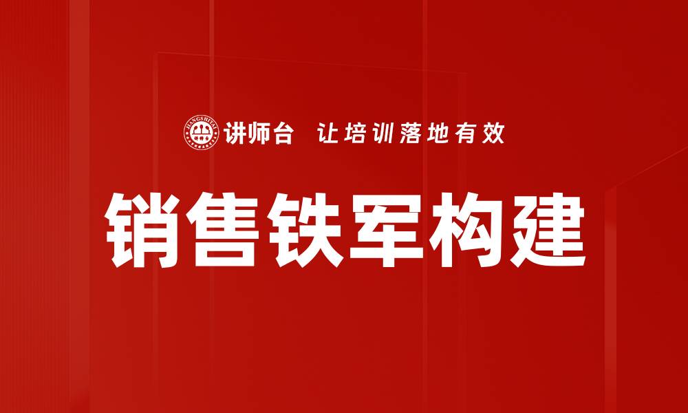 文章销售铁军：打造高效团队实现业绩突破的缩略图