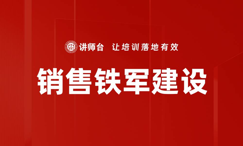 销售铁军建设