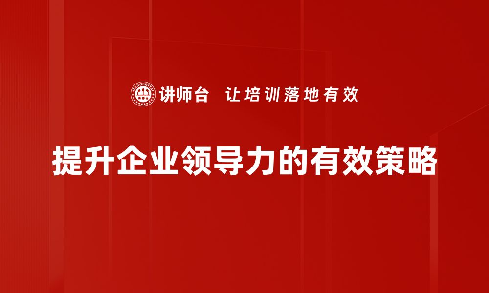 文章领导力提升的关键技巧与实用建议分享的缩略图