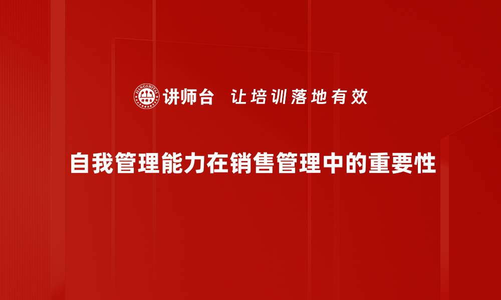 自我管理能力在销售管理中的重要性