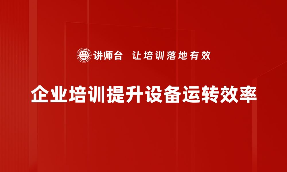 文章提升设备运转效率的五大关键策略分享的缩略图