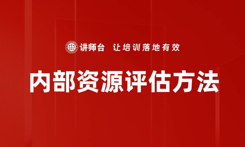 内部资源评估方法