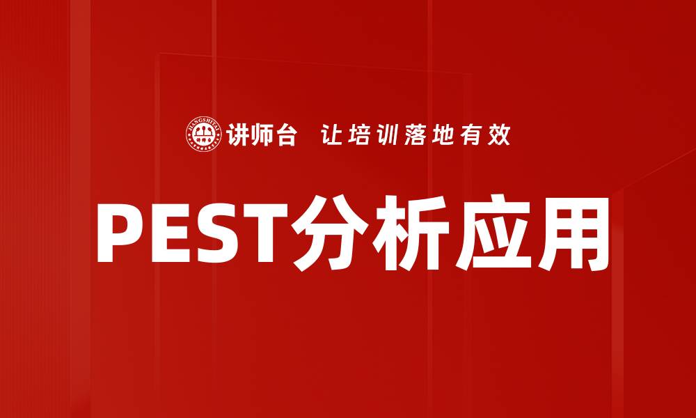 PEST分析应用