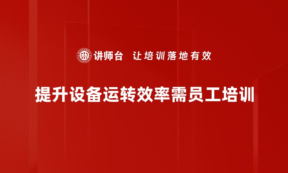 文章提升设备运转效率的五大关键策略分享的缩略图