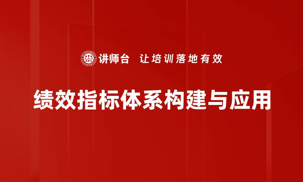 绩效指标体系构建与应用