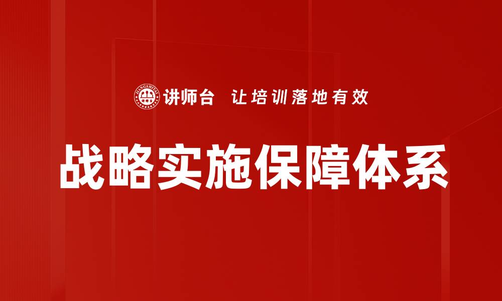 战略实施保障体系