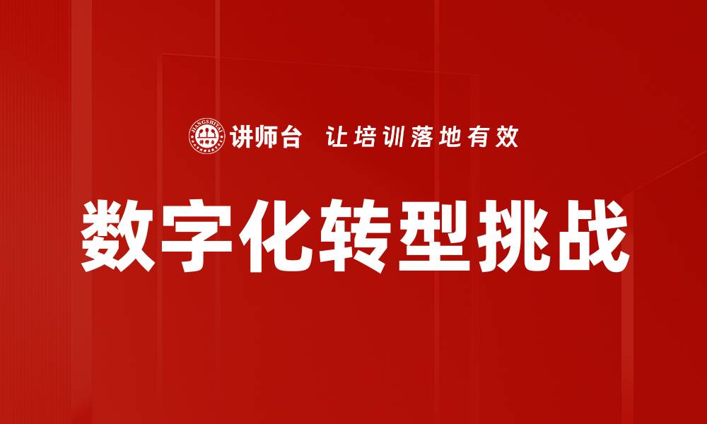 数字化转型挑战