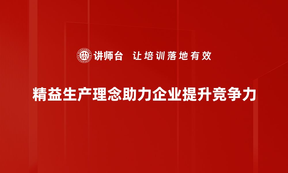 精益生产理念助力企业提升竞争力