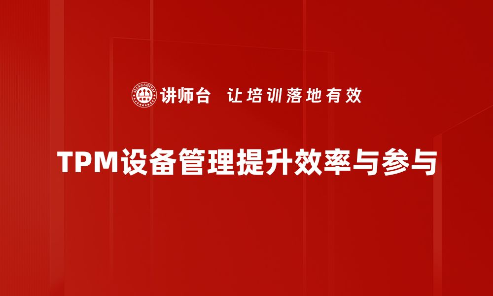 TPM设备管理提升效率与参与