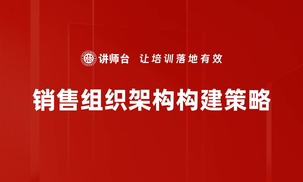 销售组织架构构建策略