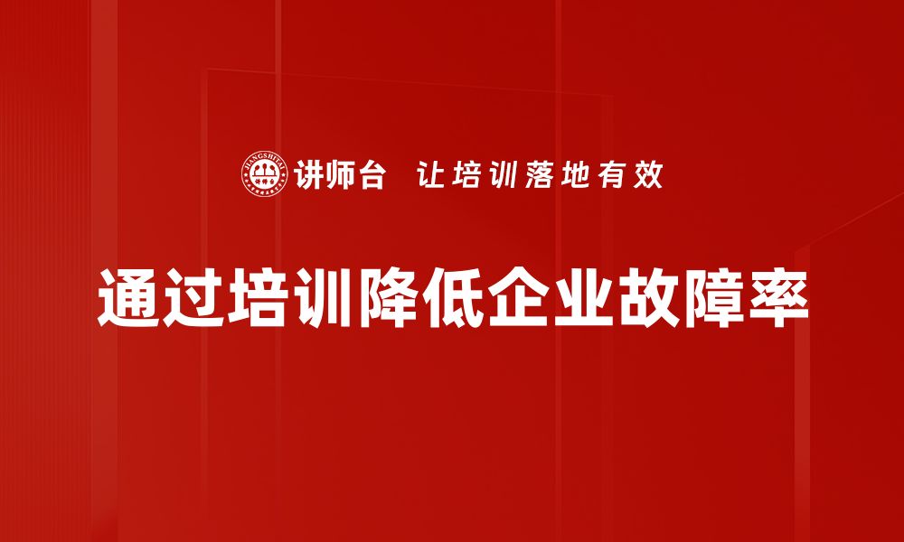 通过培训降低企业故障率