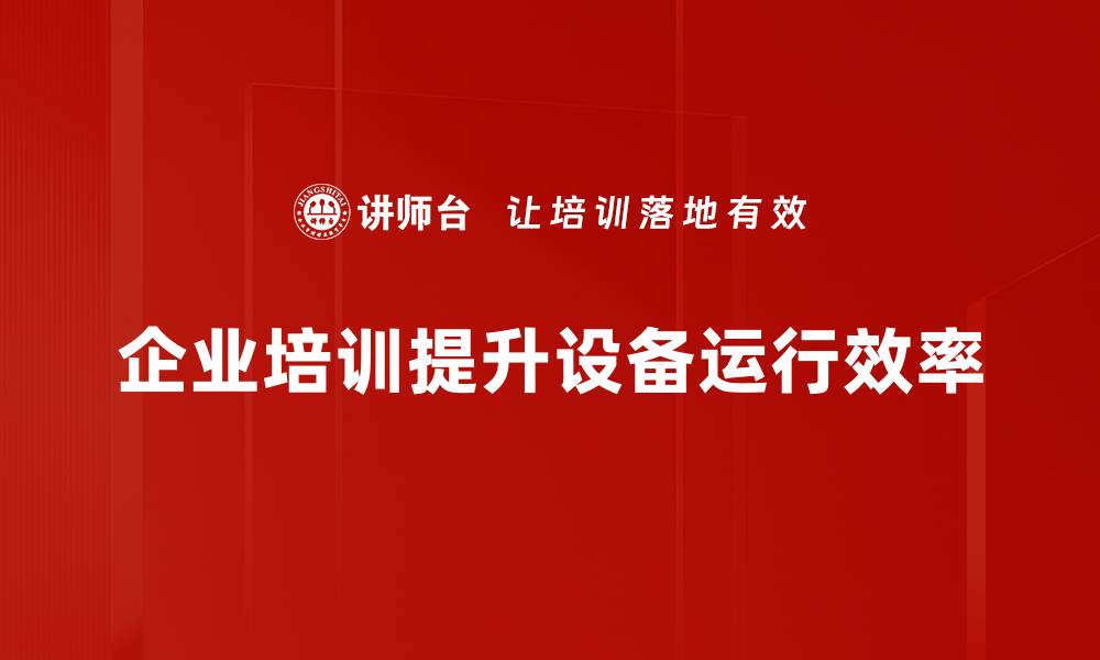 文章提升设备运行效率的五大实用策略与技巧的缩略图