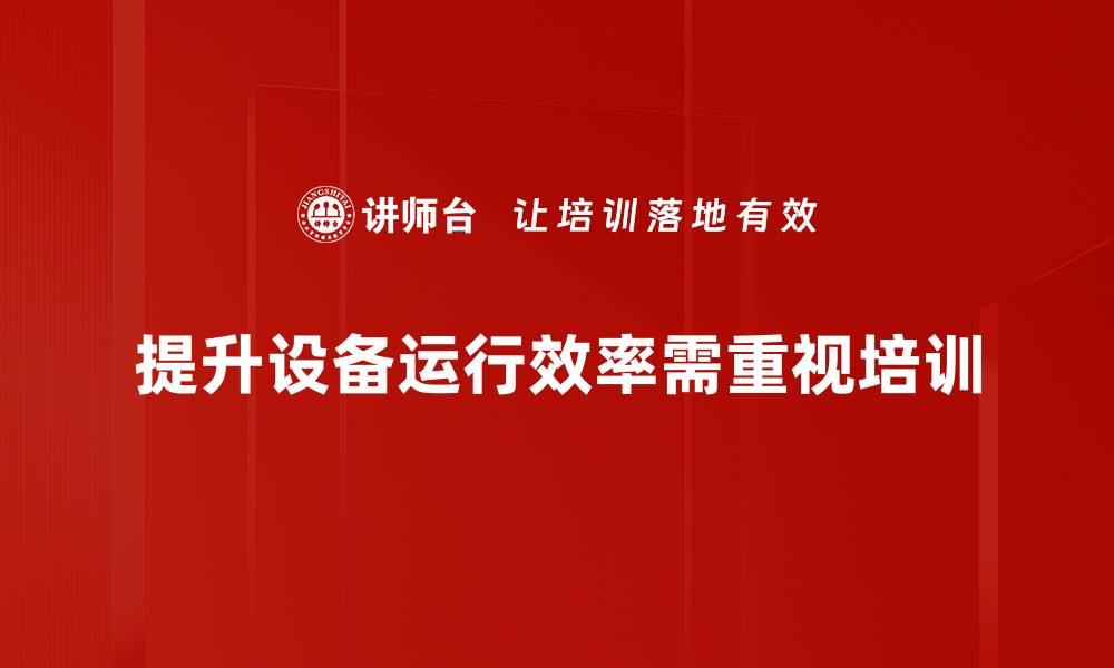 文章提升设备运行效率的五大关键策略揭秘的缩略图