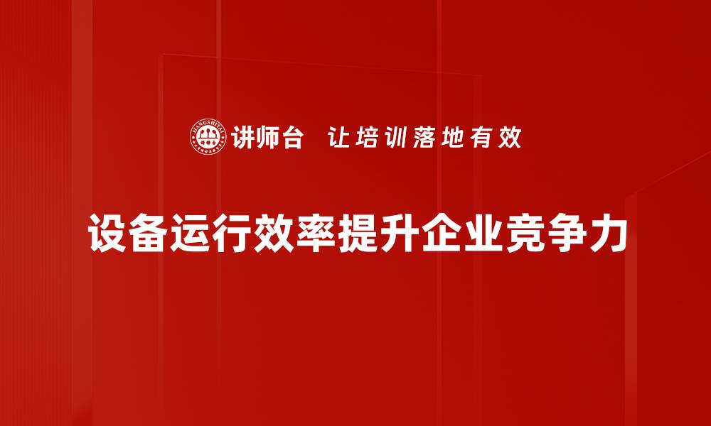 设备运行效率提升企业竞争力