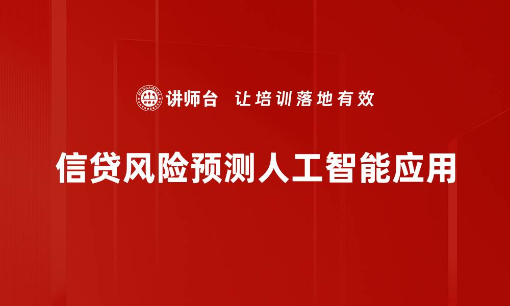 信贷风险预测人工智能应用