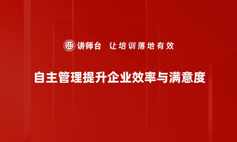 自主管理提升企业效率与满意度