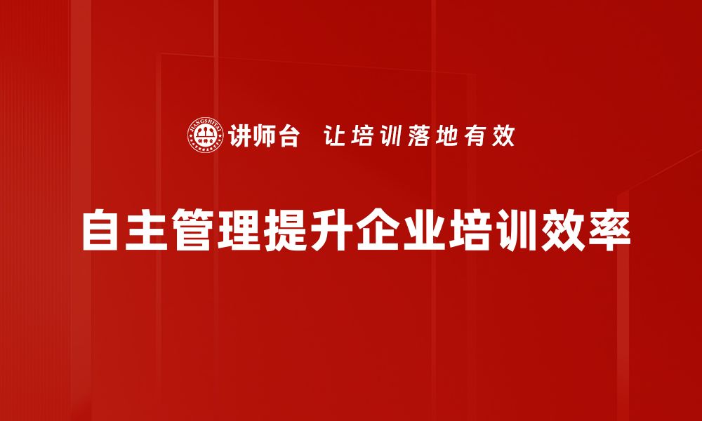 文章自主管理实践：提升团队效率的有效策略分享的缩略图