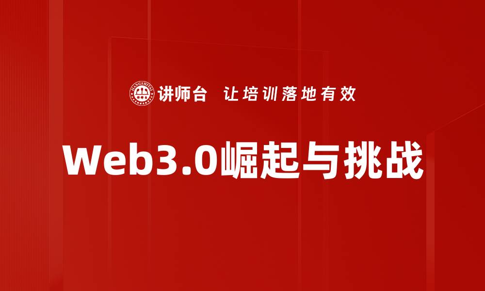 Web3.0崛起与挑战