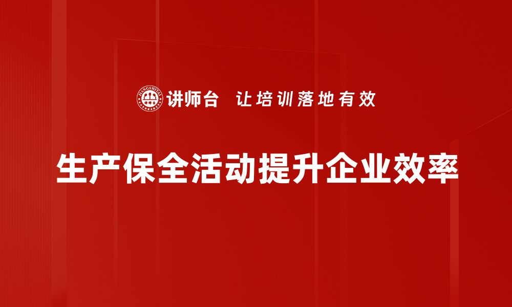 文章提升效率与安全：全面解析生产保全活动的重要性的缩略图