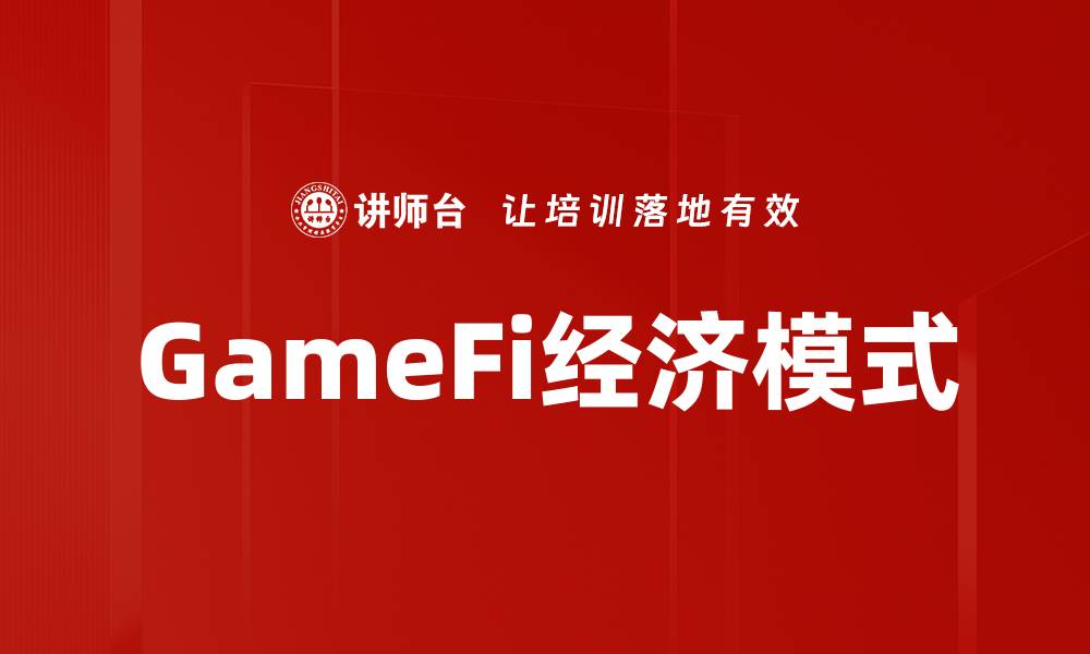 GameFi经济模式