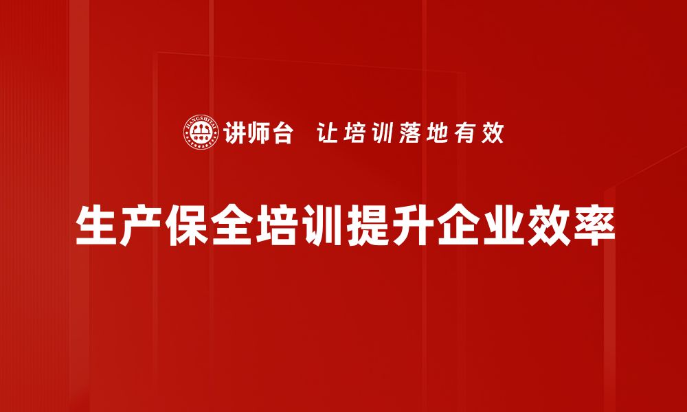 生产保全培训提升企业效率