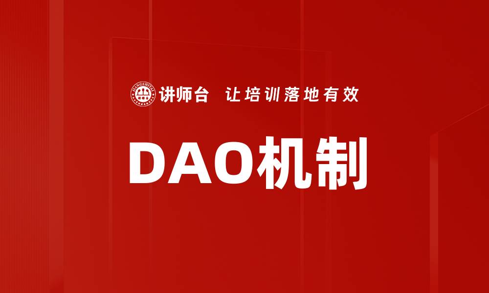 DAO机制