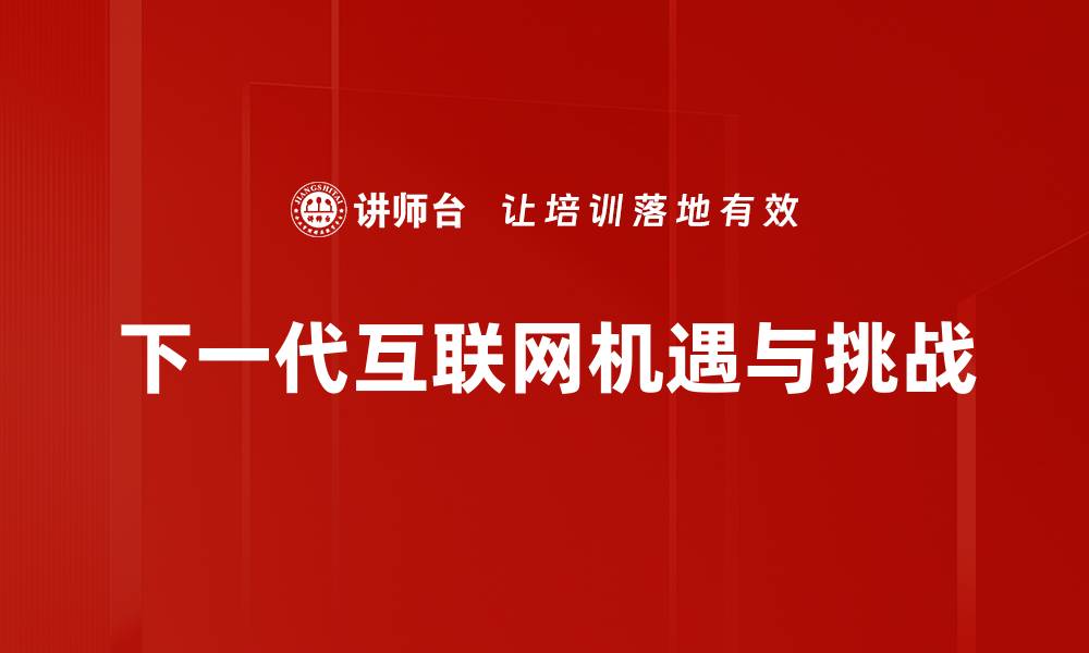 下一代互联网机遇与挑战