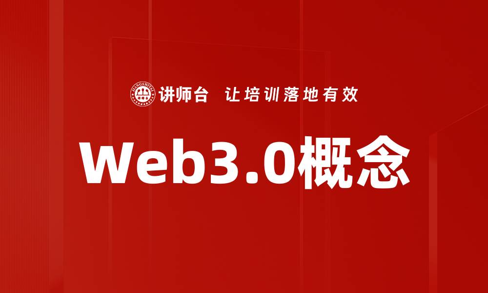 Web3.0概念